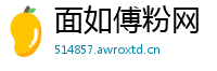 面如傅粉网